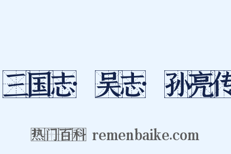 三国志·吴志·孙亮传是什么意思的图片